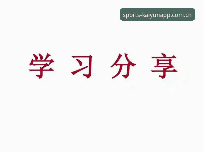 开运app安装指南怎么样 开运app安装指南详解:从下载到使用的完整心得分享