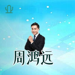 周鸿远