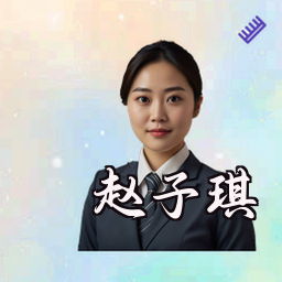 赵子琪